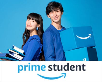 Amazon Prime Student(プライムスチューデント)に入会しよう！